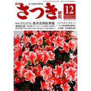 さつき研究 2018年 12月号 [雑誌]