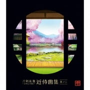 刀剣乱舞-ONLINE-近侍曲集 其ノ二