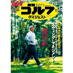 週刊ゴルフダイジェスト 2018年 11/27号 [雑誌]