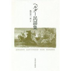 ヘルダー民謡集 [単行本]