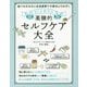 オトナ女子の薬膳的セルフケア大全―食べものの力と生活習慣で不調をとりのぞく [単行本]