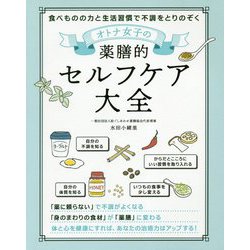オトナ女子の薬膳的セルフケア大全―食べものの力と生活習慣で不調をとりのぞく [単行本]
