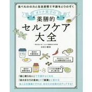 オトナ女子の薬膳的セルフケア大全―食べものの力と生活習慣で不調をとりのぞく [単行本]