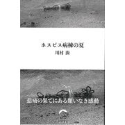 ホスピス病棟の夏 [単行本]