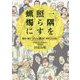 一隅を照らす蝋燭に―障がい者が"ふつうに暮らす"を叶えるために [単行本]