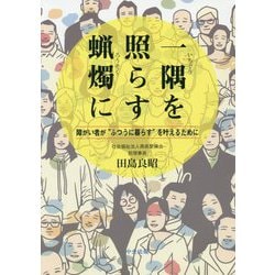 一隅を照らす蝋燭に―障がい者が"ふつうに暮らす"を叶えるために [単行本]