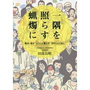 一隅を照らす蝋燭に―障がい者が"ふつうに暮らす"を叶えるために [単行本]