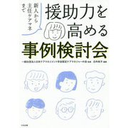 援助力を高める事例検討会―新人から主任ケアマネまで [単行本]