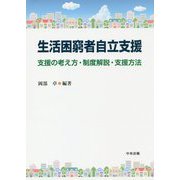 生活困窮者自立支援―支援の考え方・制度解説・支援方法 [単行本]
