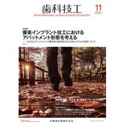 歯科技工 2018年 11月号 [雑誌]