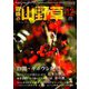 趣味の山野草 2018年 12月号 [雑誌]