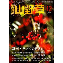 趣味の山野草 2018年 12月号 [雑誌]