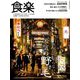 食楽 2018年 12月号 [雑誌]