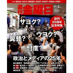 週刊 金曜日 2018年 11/2号 [雑誌]