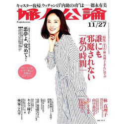 婦人公論 2018年 11/27号 [雑誌]