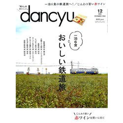 dancyu (ダンチュウ) 2018年 12月号 [雑誌]