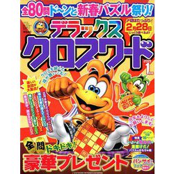 デラックスクロスワード 2019年 01月号 [雑誌]