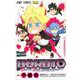 BORUTO―ボルト― 1 SAIKYO DASH GENERATIONS(ジャンプコミックス) [コミック]