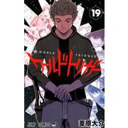 ワールドトリガー 19（ジャンプコミックス） [コミック]