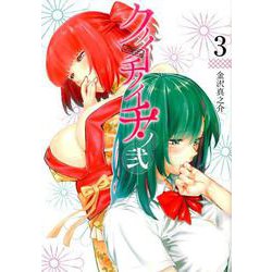クノイチノイチ!ノ弐 3（ヤングジャンプコミックス） [コミック]