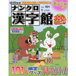 ナンクロ漢字館 2019年 01月号 [雑誌]