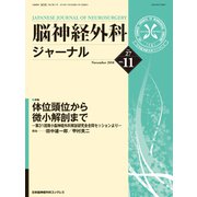 脳神経外科ジャーナル 2018年 11月号 [雑誌]