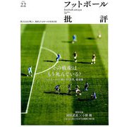 フットボール批評 2018年 12月号 [雑誌]