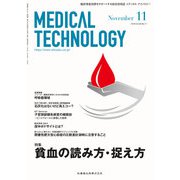 Medical Technology (メディカル テクノロジー) 2018年 11月号 [雑誌]