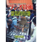 ラジオ技術 2018年 12月号 [雑誌]