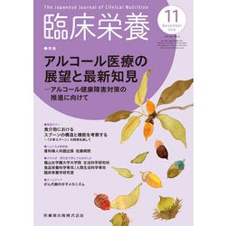 臨床栄養 2018年 11月号 [雑誌]