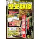 歴史群像 2018年 12月号 [雑誌]
