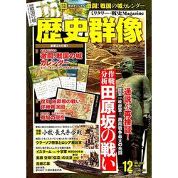 歴史群像 2018年 12月号 [雑誌]