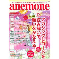 anemone(アネモネ) 2018年 12月号 [雑誌]