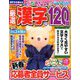 厳選漢字120問 2019年 01月号 [雑誌]