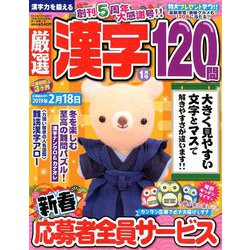 厳選漢字120問 2019年 01月号 [雑誌]