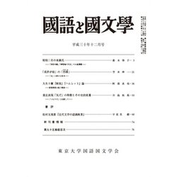 国語と国文学 2018年 12月号 [雑誌]