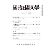 国語と国文学 2018年 12月号 [雑誌]