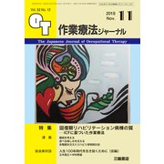 作業療法ジャーナル 2018年 11月号 [雑誌]