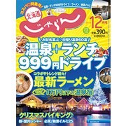 北海道じゃらん 2018年 12月号 [雑誌]