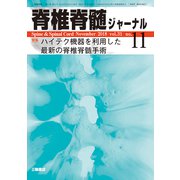脊椎脊髄ジャーナル 2018年 11月号 [雑誌]