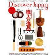 Discover Japan (ディスカバー・ジャパン) 2018年 12月号 [雑誌]