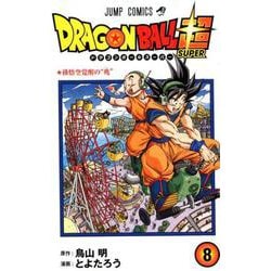 ヨドバシ Com ドラゴンボール超 8 ジャンプコミックス コミック 通販 全品無料配達