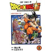 ドラゴンボール超 8（ジャンプコミックス） [コミック]