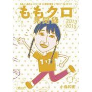 ももクロ見聞録－ももいろクローバーZ公式記者インサイド・レポート2013-2015（朝日文庫 こ 40-2） [文庫]