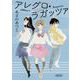 アレグロ・ラガッツァ（朝日文庫 あ 66-2） [文庫]
