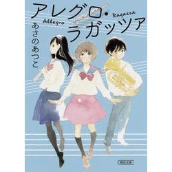 アレグロ・ラガッツァ（朝日文庫 あ 66-2） [文庫]