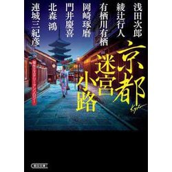 京都迷宮小路－傑作ミステリーアンソロジー（朝日文庫 あ 28-5） [文庫]