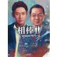相棒 season16〈中〉(朝日文庫) [文庫]