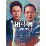 相棒 season16〈中〉(朝日文庫) [文庫]
