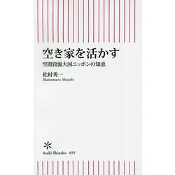 空き家を活かす―空間資源大国ニッポンの知恵(朝日新書) [新書]
